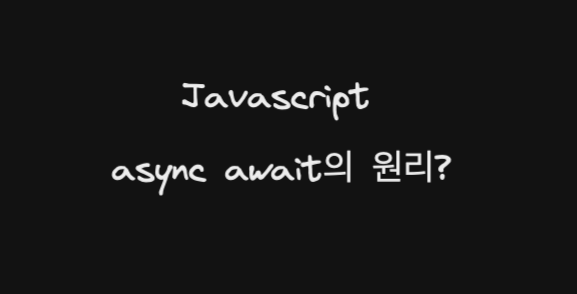 javascript async await의 원리?